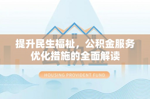 舞钢提升民生福祉，公积金服务优化措施的全面解读