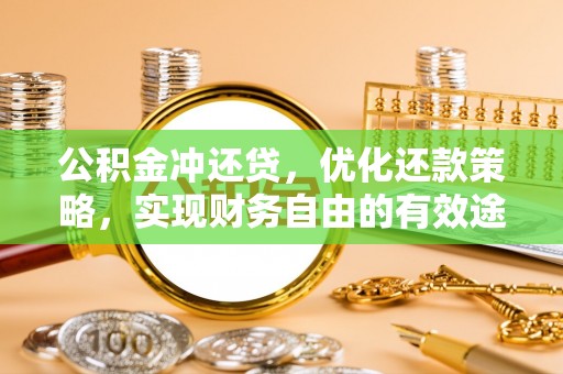 舞钢公积金冲还贷，优化还款策略，实现财务自由的有效途径