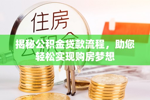 舞钢揭秘公积金贷款流程，助您轻松实现购房梦想