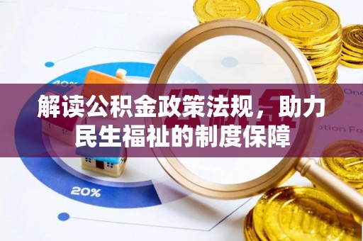 舞钢解读公积金政策法规，助力民生福祉的制度保障