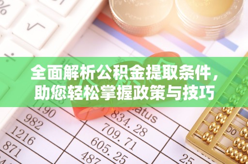 舞钢全面解析公积金提取条件，助您轻松掌握政策与技巧