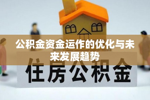 舞钢公积金资金运作的优化与未来发展趋势