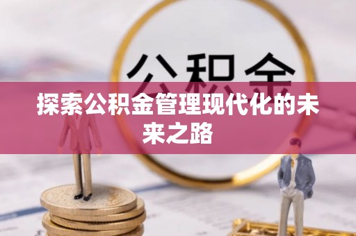 舞钢探索公积金管理现代化的未来之路