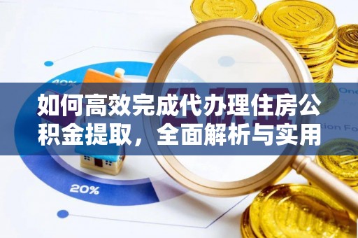 舞钢如何高效完成代办理住房公积金提取，全面解析与实用技巧