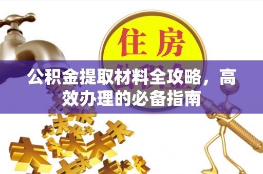 舞钢公积金提取材料全攻略，高效办理的必备指南