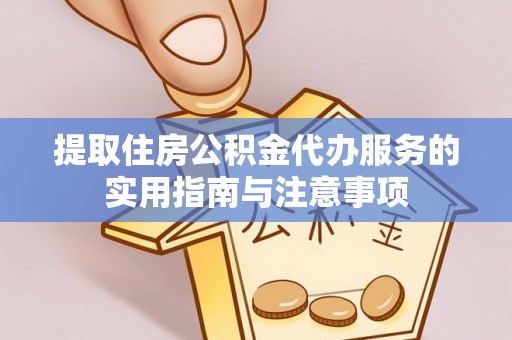 舞钢提取住房公积金代办服务的实用指南与注意事项