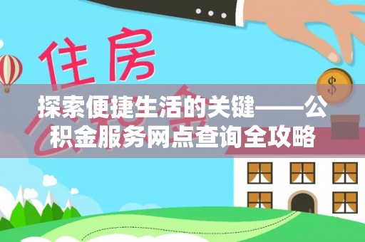 舞钢探索便捷生活的关键——公积金服务网点查询全攻略