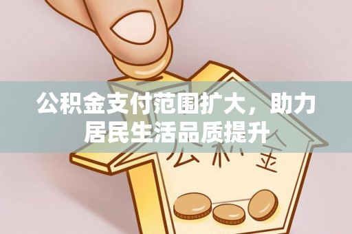 舞钢公积金支付范围扩大，助力居民生活品质提升