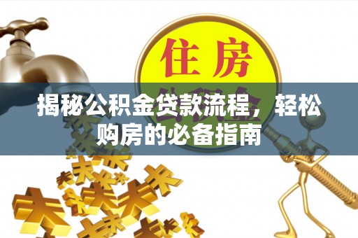 舞钢揭秘公积金贷款流程，轻松购房的必备指南