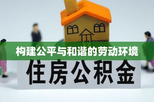 舞钢构建公平与和谐的劳动环境