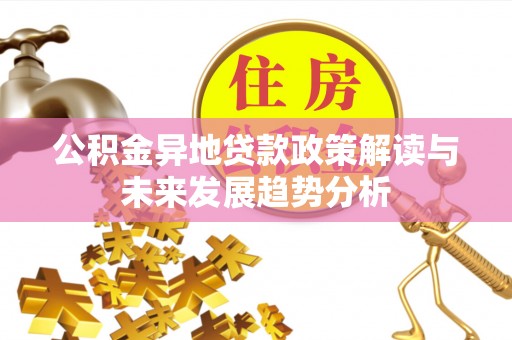 舞钢公积金异地贷款政策解读与未来发展趋势分析