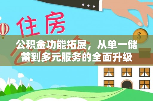 舞钢公积金功能拓展，从单一储蓄到多元服务的全面升级
