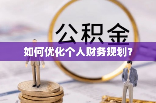舞钢如何优化个人财务规划？