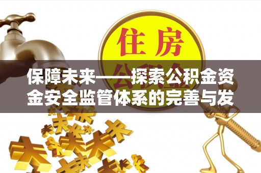 舞钢保障未来——探索公积金资金安全监管体系的完善与发展