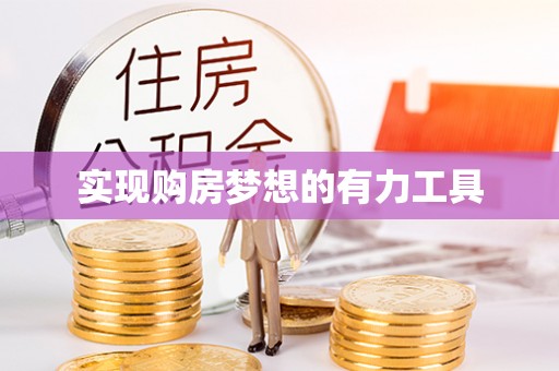 舞钢实现购房梦想的有力工具