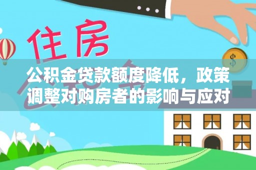 舞钢公积金贷款额度降低，政策调整对购房者的影响与应对策略
