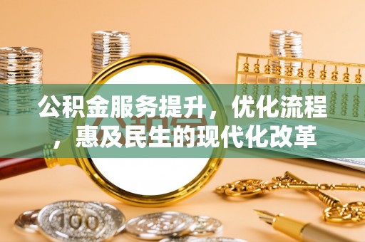 舞钢公积金服务提升，优化流程，惠及民生的现代化改革