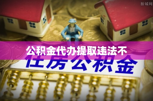 舞钢公积金代办提取违法不