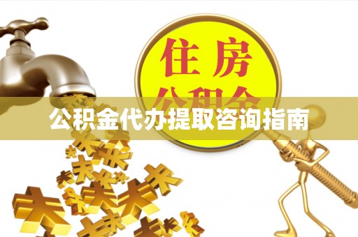 舞钢公积金代办提取咨询指南