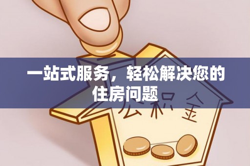 舞钢一站式服务，轻松解决您的住房问题