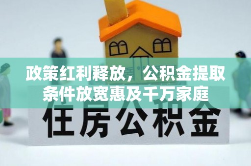 舞钢政策红利释放，公积金提取条件放宽惠及千万家庭