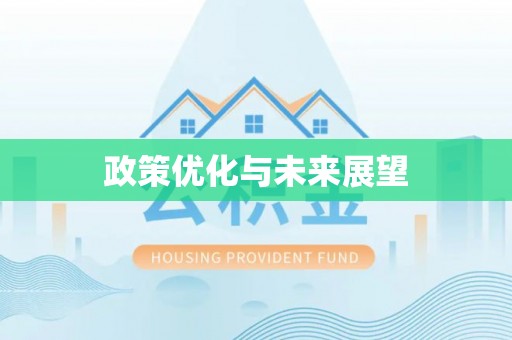 舞钢政策优化与未来展望