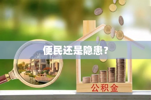 舞钢便民还是隐患？