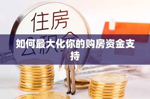 舞钢如何最大化你的购房资金支持