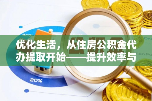 舞钢优化生活，从住房公积金代办提取开始——提升效率与便捷的秘诀