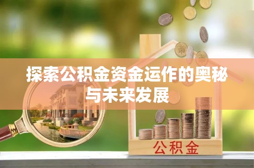 舞钢探索公积金资金运作的奥秘与未来发展