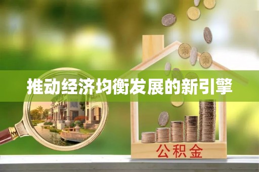 舞钢推动经济均衡发展的新引擎