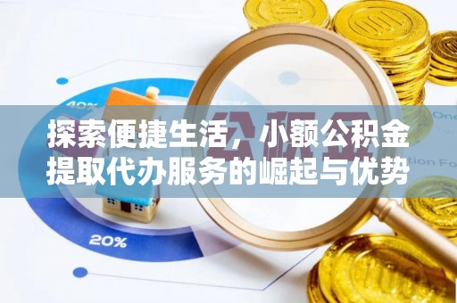 舞钢探索便捷生活，小额公积金提取代办服务的崛起与优势