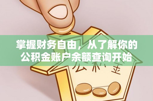 舞钢掌握财务自由，从了解你的公积金账户余额查询开始