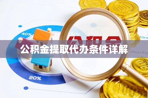 舞钢公积金提取代办条件详解