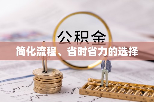 舞钢简化流程、省时省力的选择