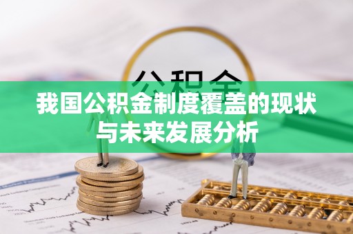 舞钢我国公积金制度覆盖的现状与未来发展分析