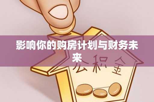 舞钢影响你的购房计划与财务未来