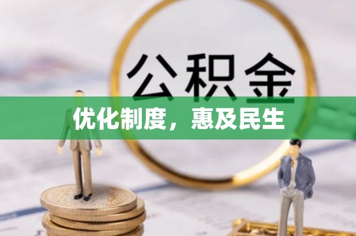 舞钢优化制度，惠及民生