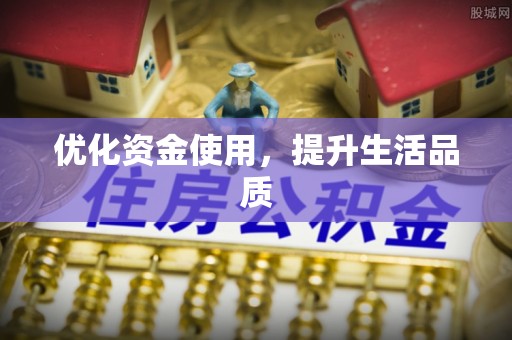 舞钢优化资金使用，提升生活品质