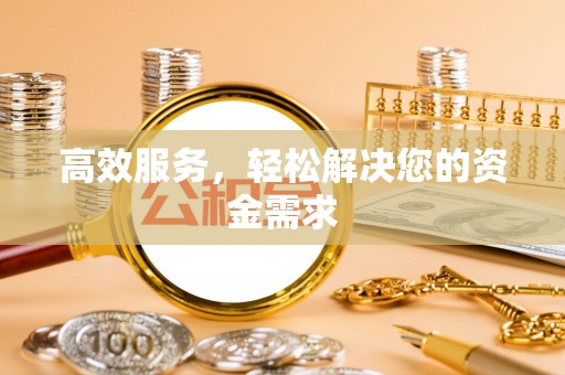 舞钢高效服务，轻松解决您的资金需求