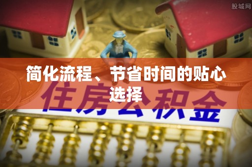 舞钢简化流程、节省时间的贴心选择