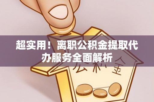 舞钢超实用！离职公积金提取代办服务全面解析