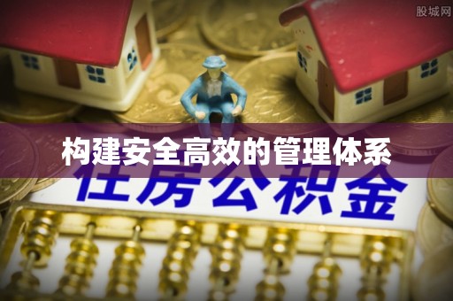 舞钢构建安全高效的管理体系