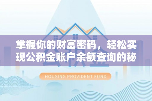 舞钢掌握你的财富密码，轻松实现公积金账户余额查询的秘诀