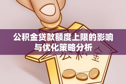 舞钢公积金贷款额度上限的影响与优化策略分析