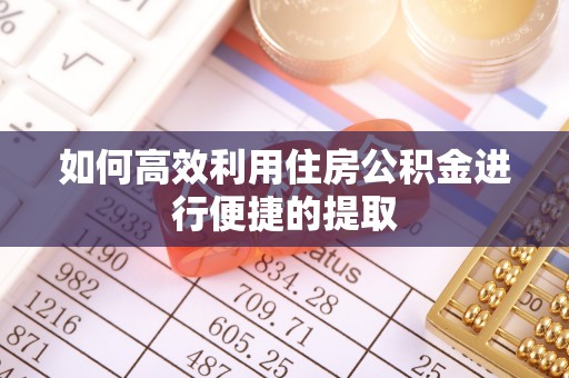 舞钢如何高效利用住房公积金进行便捷的提取