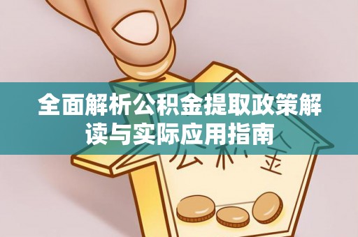 舞钢全面解析公积金提取政策解读与实际应用指南