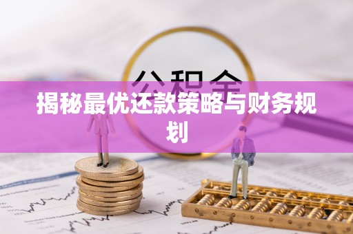 舞钢揭秘最优还款策略与财务规划