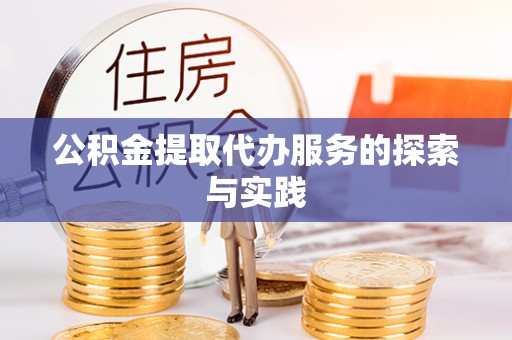 舞钢公积金提取代办服务的探索与实践
