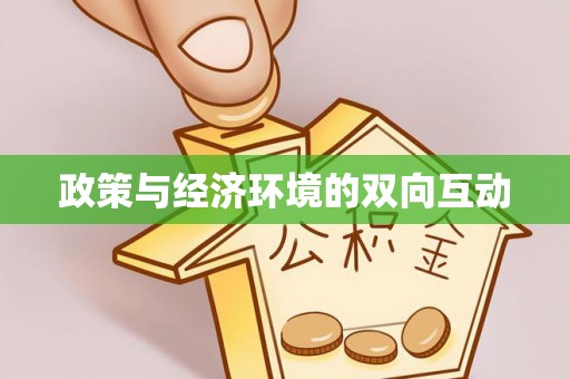 舞钢政策与经济环境的双向互动